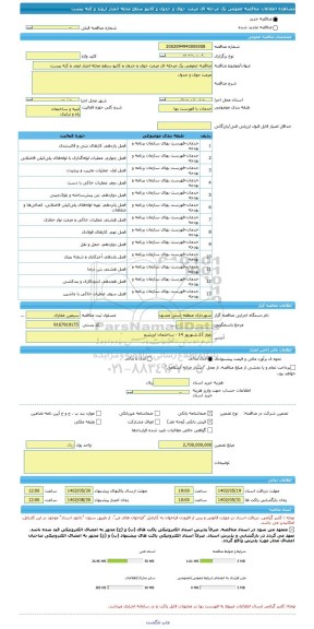 مناقصه، مناقصه عمومی یک مرحله ای مرمت جوی و جدول و کانیو سطح محله انصار اروند و کنه بیست