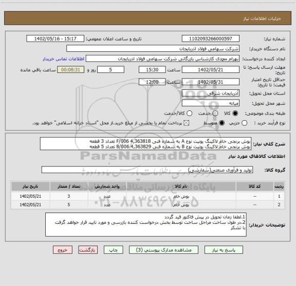 استعلام بوش برنجی خام لاکینگ یونیت نوع A به شماره فنی F/006 4,363818 تعداد 3 قطعه
بوش برنجی خام لاکینگ یونیت نوع B به شماره فنی B/006 4,363829 تعداد 5 قطعه