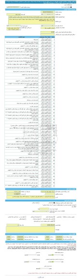 مناقصه، مناقصه عمومی همزمان با ارزیابی (یکپارچه) یک مرحله ای ارائه خدمات حمل و نقل و جابجایی کارکنان ( درون شهری و برون شهری ) جهت پرسنل حوزه ستادی و شهرستان های تابعه