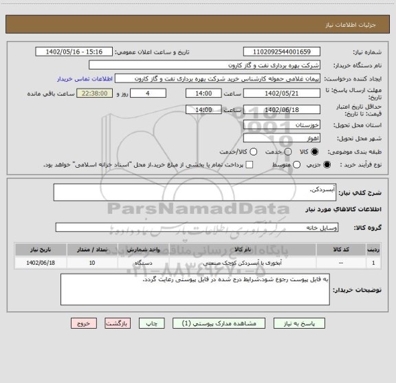 استعلام آبسردکن.