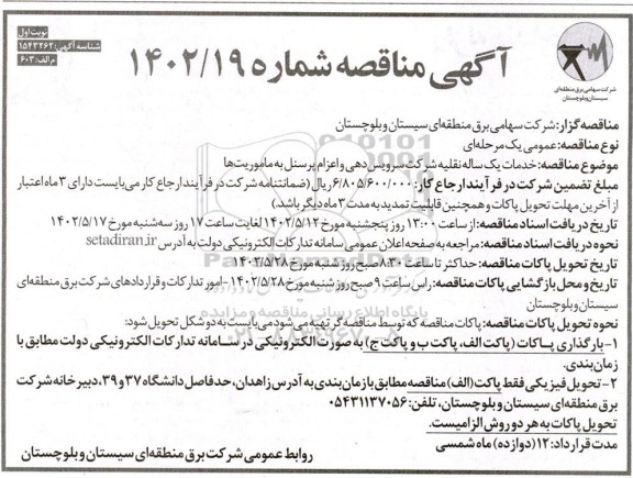 مناقصه خدمات یکساله نقلیه شرکت سرویس دهی و اعزام پرسنل به ماموریت ها
