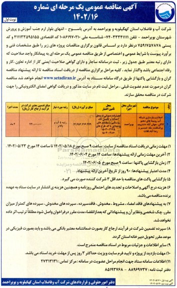 مناقصه اصلاح و بازسازی شبکه آب روستاها