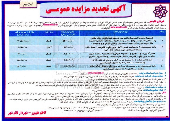 تجدید مزایده قسمتی از مجموعه توریستی، تفریحی ... نوبت دوم