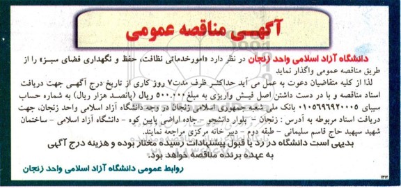 مناقصه امور خدماتی نظافت ، حفظ و نگهداری فضای سبز