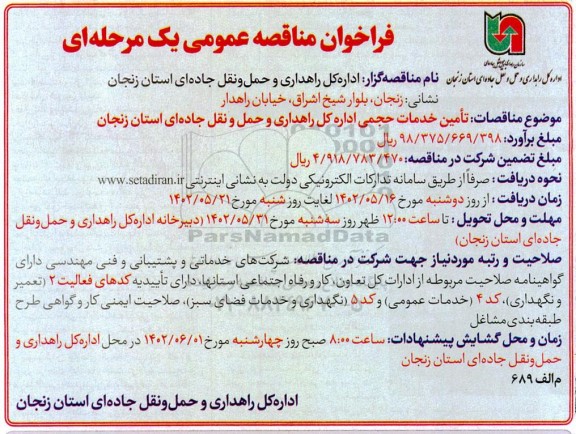 فراخوان مناقصه تامین خدمات حجمی 