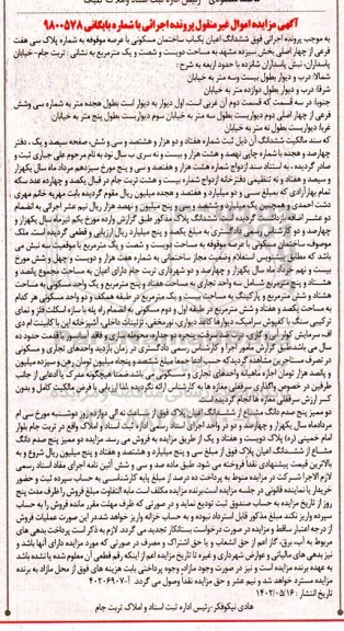 مزایده ششدانگ اعیان ساختمان مسکونی پلاک سی هفت فرعی