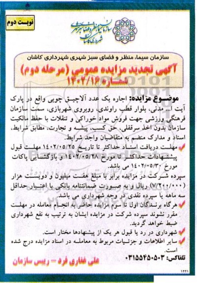 آگهی تجدید مزایده عمومی اجاره یک عدد آلاچیق چوبی - مرحله دوم