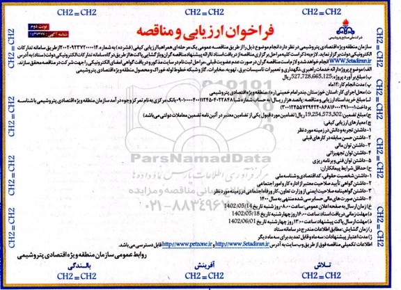 فراخوان ارزیابی کیفی و مناقصه ارائه خدمات راهبری، نگهداری و تعمیرات تاسیسات برق، تهویه، مخابرات... نوبت دوم 