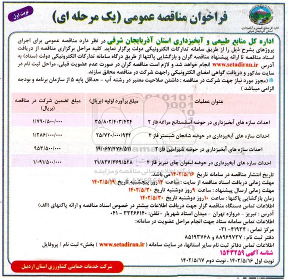 مناقصه احداث سازه های آبخیزداری 