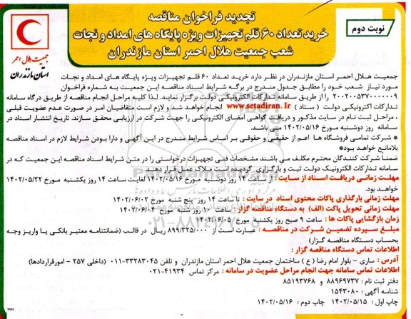 تجدید فراخوان مناقصه خرید تعداد 60 قلم تجهیزات ویژه پایگاه های امداد و نجات - نوبت دوم 