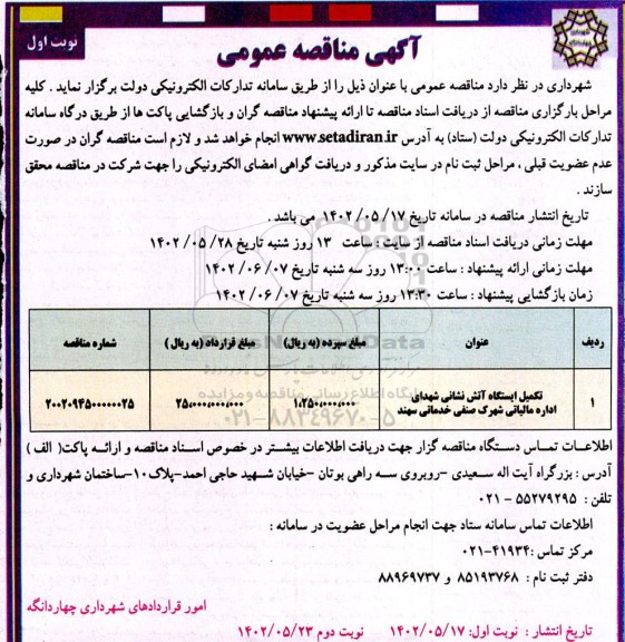 مناقصه تکمیل ایستگاه آتش نشانی شهدای اداره مالیاتی شهرک صنعتی خدماتی 