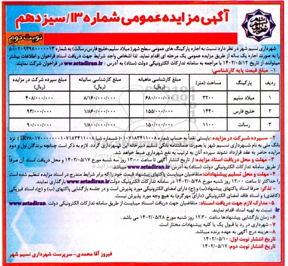 مزایده اجاره پارکینگ های عمومی سطح شهر ـ نوبت دوم