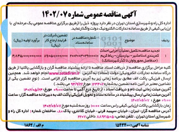 تجدید مناقصه تکمیل عملیات اجرایی احداث کمربندی