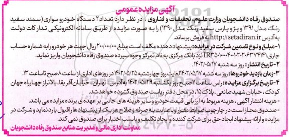 مزایده عمومی فروش تعداد 2 دستگاه خودرو سواری