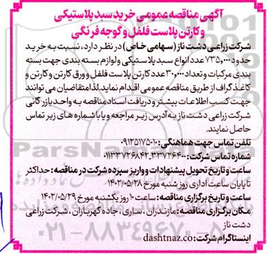  مناقصه عمومی خرید سبد پلاستیکی و کارتن پلاست فلفل و گوجه فرنگی 