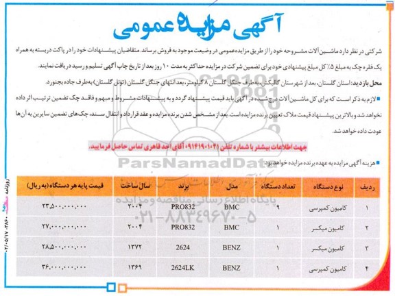 مزایده عمومی فروش ماشین آلات...