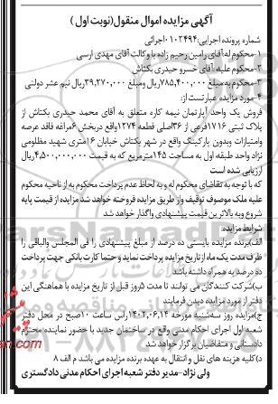 مزایده فروش یک باب واحد آپارتمان نیمه کاره