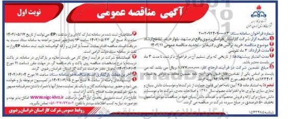 مناقصه خرید ترانس های رکتیفایر (تجدید)