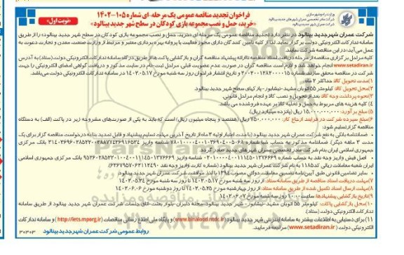 مناقصه خرید و حمل و نصب مجموعه بازی کودکان در سطح شهر  -تجدید 