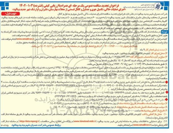 مناقصه اجرای عملیات خاکی، تکمیل جوی و جداول و کانال قسمتی از .تجدید 