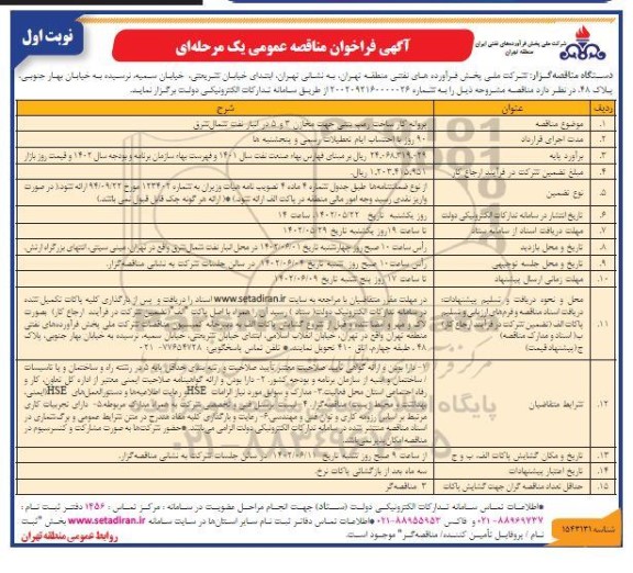 فراخوان مناقصه پروانه کار ساخت رمپ بتنی جهت مخازن 3 و 5 در انبار نفت شمالشرق 