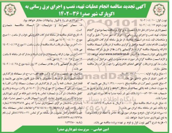 تجدید مناقصه انجام عملیات تهیه، نصب و اجرای برق رسانی به اکوپارک  ـ نوبت دوم