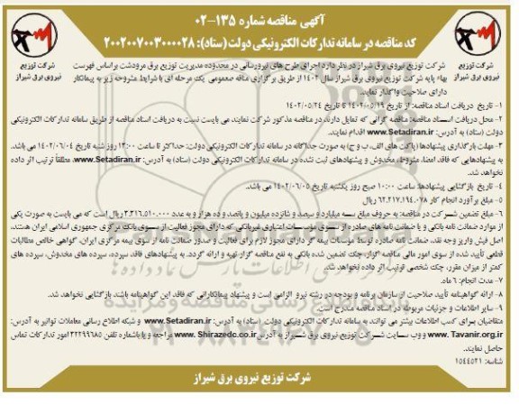 مناقصه اجرای طرح های نیرورسانی در محدوده مدیریت توزیع برق 