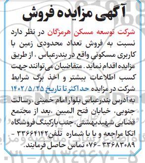 مزایده فروش تعداد محدودی زمین با کاربری مسکونی