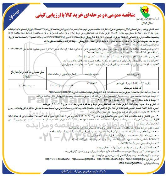 مناقصه خرید 13 دستگاه انواع ترانسفورماتور کم تلفات هرمتیک