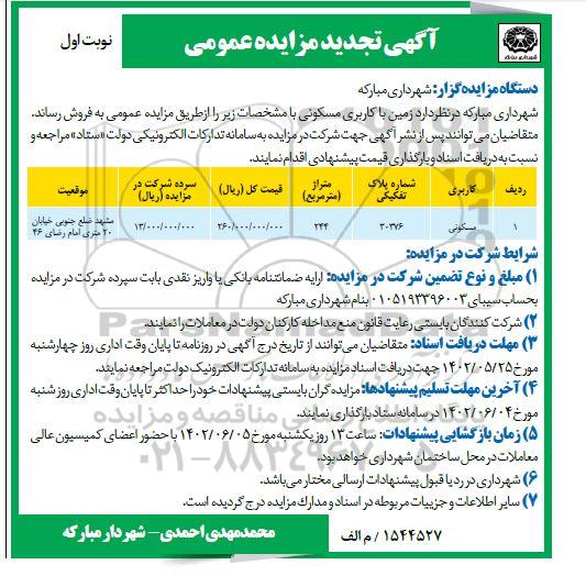تجدید مزایده فروش زمین با کاربری مسکونی