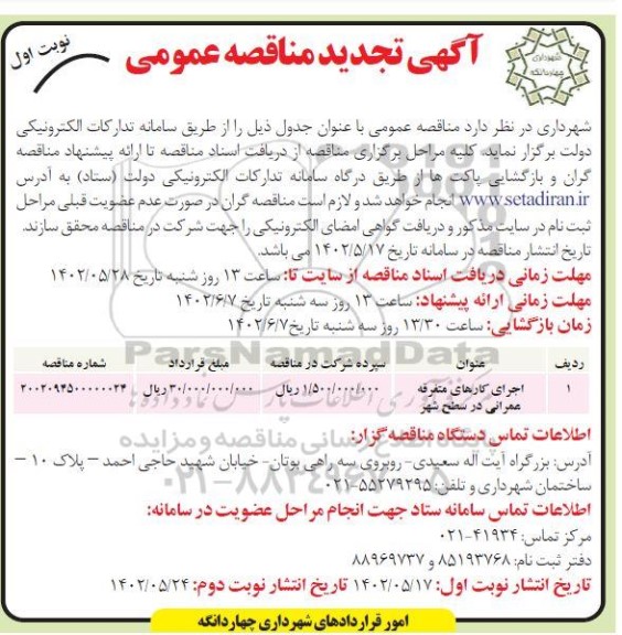 تجدید مناقصه اجرای کارهای متفرقه عمرانی در سطح شهر 