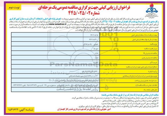 فراخوان ارزیابی کیفی مناقصه تعویض لوله های اصلی و انشعابات آب باغ و شرب منازل کوی کارگری نوبت دوم 