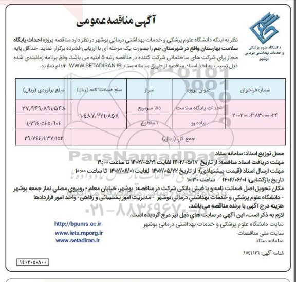 مناقصه پروژه احداث پایگاه سلامت 