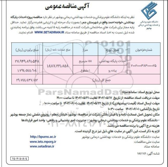 مناقصه پروژه احداث پایگاه بهداشتی