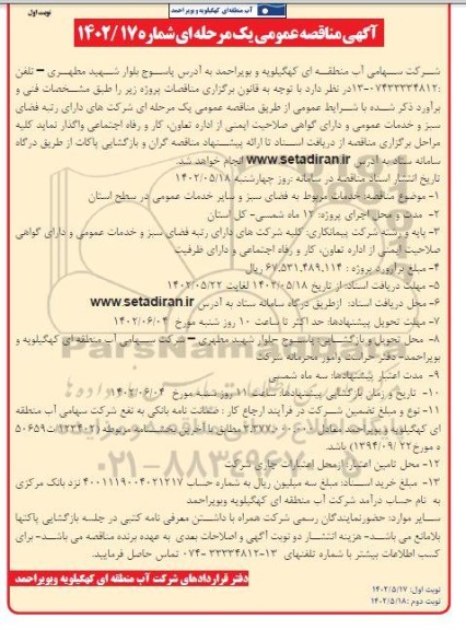 مناقصه خدمات مربوط به فضای سبز و سایر خدمات عمومی در سطح استان