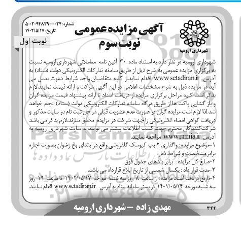 مزایده عمومی واگذاری 2 باب کیوسک گلفروشی - نوبت سوم نوبت اول