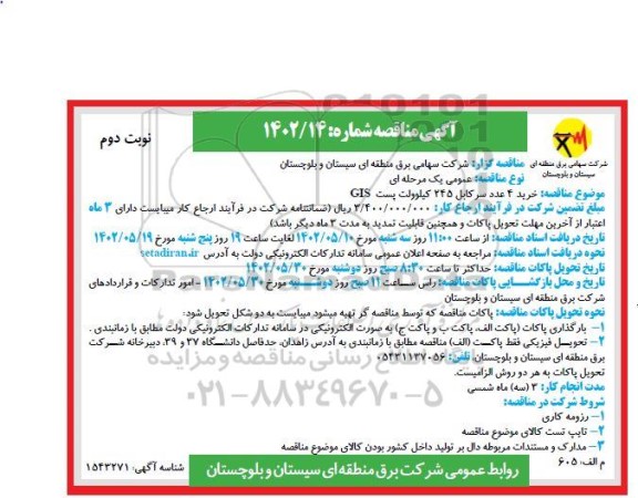  مناقصه عمومی  خرید 4 عدد سر کابل 245 کیلوولت  نوبت دوم 
