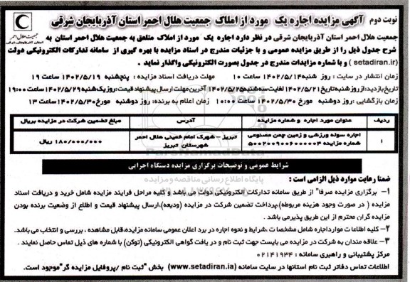 مزایده اجاره یک مورد از املاک نوبت دوم