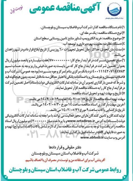 مناقصه خرید الکتروپمپ شناور منابع تامین روستایی سطح استان