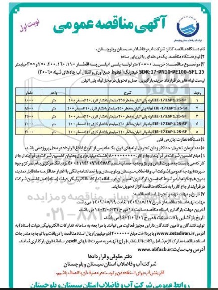 مناقصه خرید 20000 متر لوله پلی اتیلن به اقطار 110. 160. 200. 250 و 355 میلیمتر