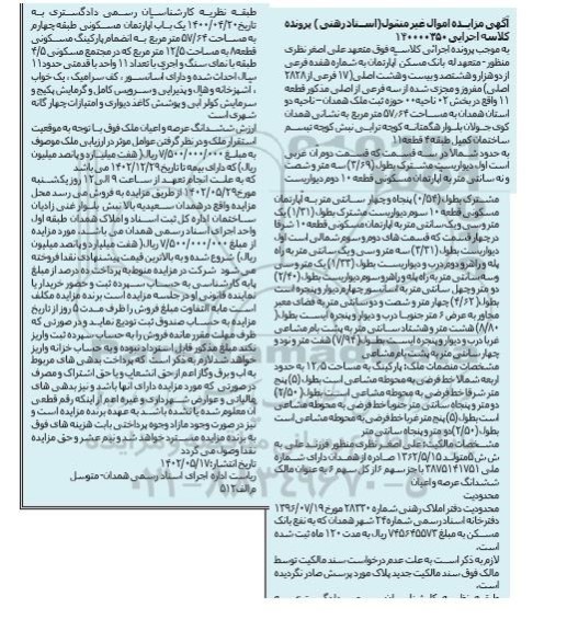 مزایده فروش یک باب آپارتمان مسکونی طبقه چهارم  57.64 مترمربع به انضمام پارکینگ