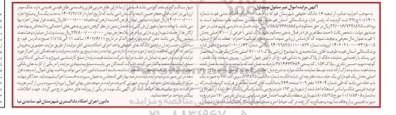 مزایده فروش پلاک ثبتی 1 فرعی از 7100 اصلی بخش 1