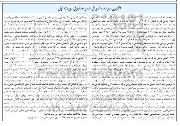 مزایده فروش یکباب ساختمانی مسکونی 