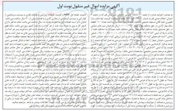 مزایده فروش پلاک ثبتی 56 فرعی از 2501 اصلی
