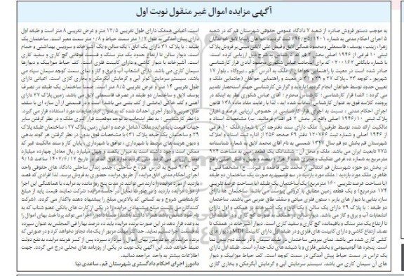 مزایده پلاک ثبتی 10 فرعی از 1946 اصلی بخش 2 