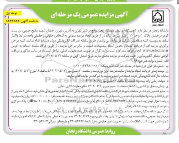 مزایده واگذاری یک دستگاه آپارتمان