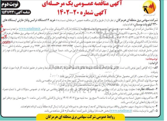 اگهی مناقصه عمومی  خرید 12 دستگاه ترانس ولتاژ خازنی ​​​​​​​نوبت دوم 
