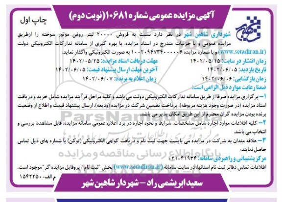 مزایده فروش 20.000 لیتر روغن موتور سوخته - نوبت دوم