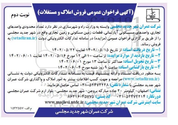 فراخوان عمومی فروش املاک و مستغلات- نوبت دوم