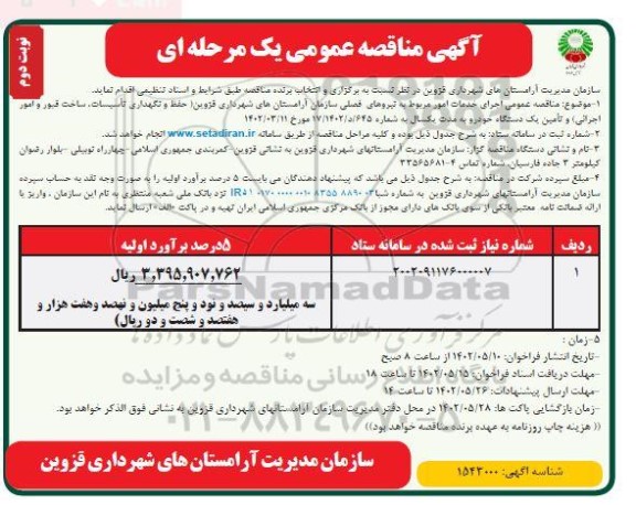 مناقصه عمومی اجرای خدمات امور مربوط به نیروهای فصلی - نوبت دوم 
